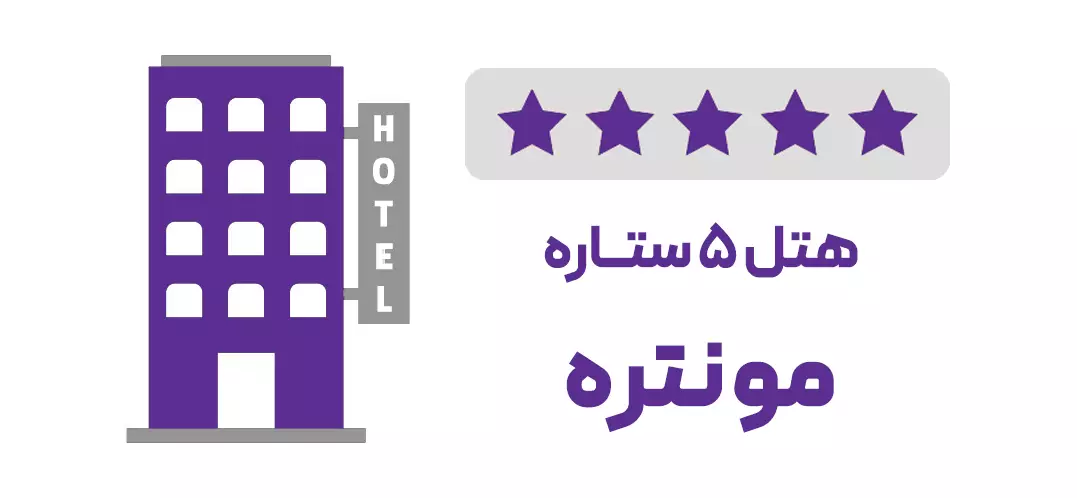 هتل 5 ستاره مونتره (ویژه تور)